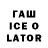 ГАШИШ ice o lator windows2000beta